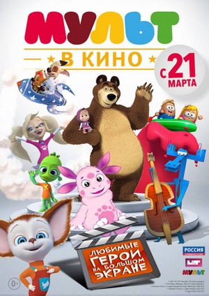 Мультфильм «МУЛЬТ в кино №1» (2015)