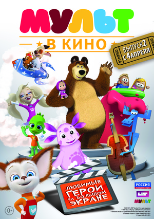 Мультфильм «МУЛЬТ в кино №2» (2015)