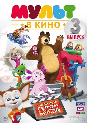 Мультфильм «МУЛЬТ в кино №3» (2015)