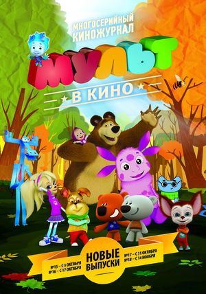Мультфильм «МУЛЬТ в кино №15» (2015)