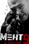 Мент в законе 9