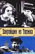 Фільм «Закройщик из Торжка» (1925)