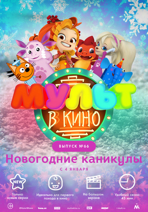 Мультфильм «МУЛЬТ в кино №66» (2017)