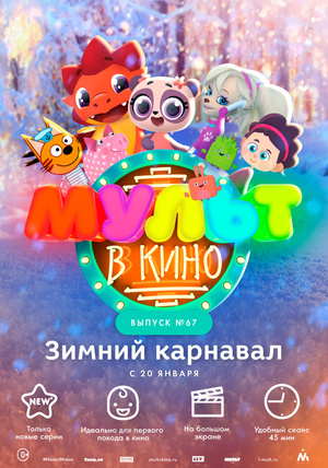 Мультфильм «МУЛЬТ в кино №67» (2017)