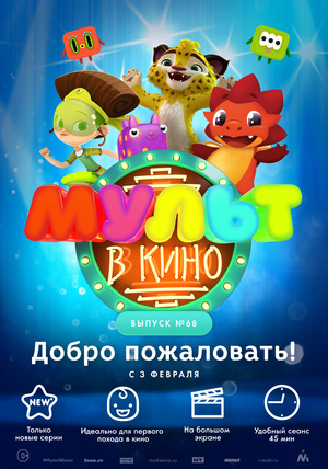 Мультфильм «МУЛЬТ в кино №68» (2018)