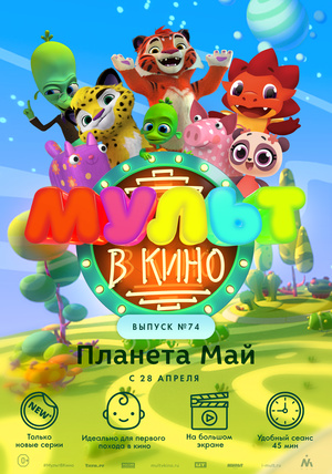 Мультфильм «МУЛЬТ в кино №74» (2018)