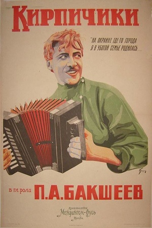 Фільм «Кирпичики» (1925)