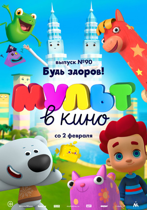Мультфильм «МУЛЬТ в кино №90» (2019)