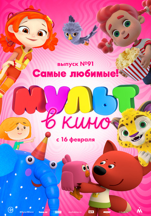 Мультфильм «МУЛЬТ в кино №91» (2019)