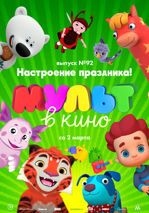 Мультфильм «МУЛЬТ в кино №92» (2019)