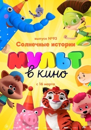 Мультфильм «МУЛЬТ в кино №93» (2019)