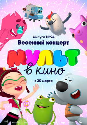 Мультфильм «МУЛЬТ в кино №94» (2019)