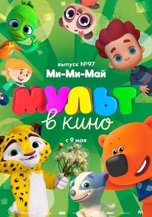 Мультфильм «МУЛЬТ в кино №97» (2019)