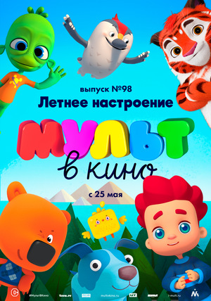 Мультфильм «МУЛЬТ в кино №98» (2019)