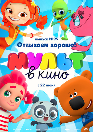Мультфильм «МУЛЬТ в кино №99» (2019)