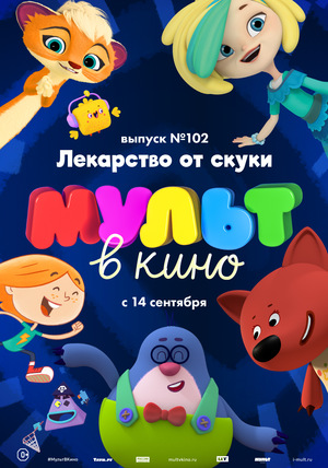 Мультфильм «МУЛЬТ в кино №102» (2019)