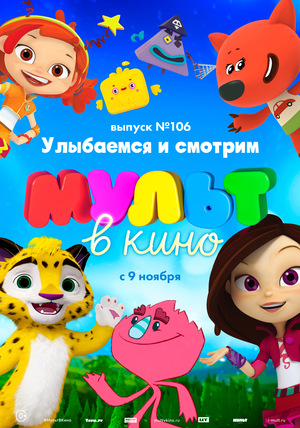 Мультфильм «МУЛЬТ в кино №106» (2019)