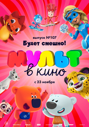 Мультфильм «МУЛЬТ в кино №107» (2019)