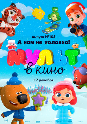 Мультфильм «МУЛЬТ в кино №108» (2019)