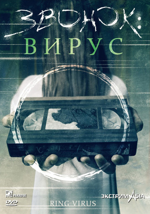 Фильм «Звонок: Вирус» (1999)