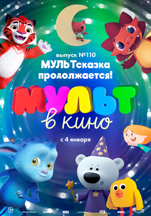 Мультфильм «МУЛЬТ в кино №110» (2020)