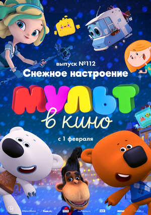 Мультфильм «МУЛЬТ в кино №112» (2020)