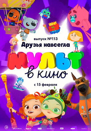 Мультфильм «МУЛЬТ в кино №113» (2020)