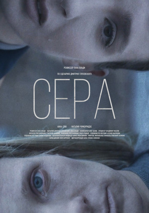 Фильм «Сера» (2020)