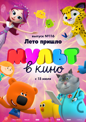 Мультфильм «МУЛЬТ в кино №116» (2020)