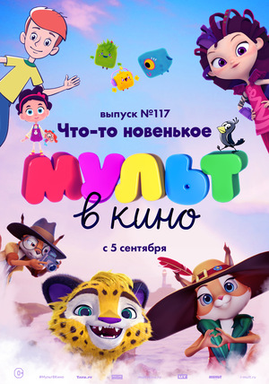 МУЛЬТ в кино №117
