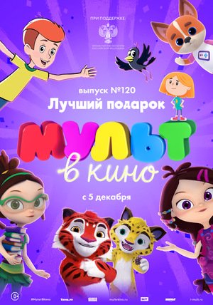 Мультфильм «МУЛЬТ в кино 120. Лучший подарок» (2020)