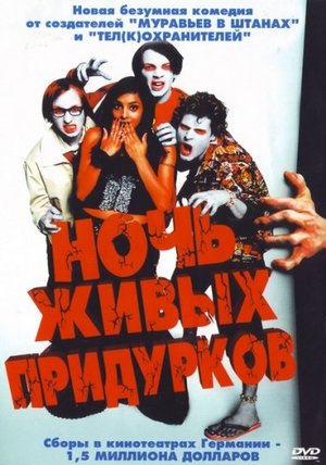 Фільм «Ніч живих недоумків» (2004)