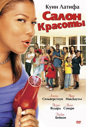 Фільм «Салон краси» (2005)