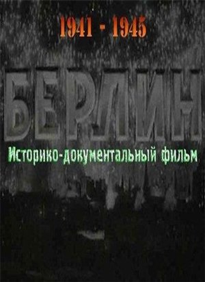 Фільм «Берлин» (1945)