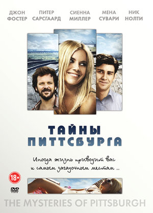Фільм «Таємниці Пітсбурга» (2007)