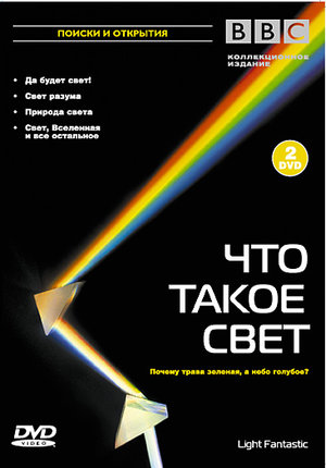 Фильм «BBC: Что такое свет?» (2004)