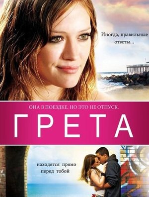 Фильм «Грета» (2008)