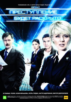 Сериал «Преступление будет раскрыто» (2008 – 2010)