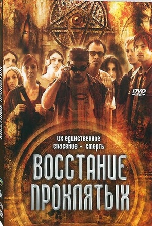 Фильм «Восстание проклятых» (2011)