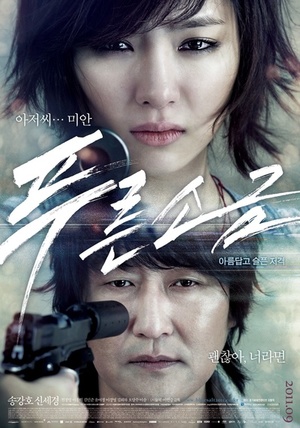 Фильм «Голубая соль» (2011)