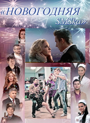 Фильм «Новогодняя sms-ка» (2011)