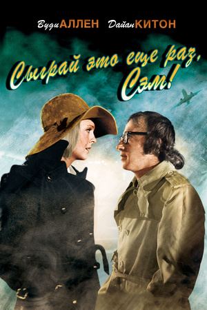 Фільм «Зіграй мені знову, Семе» (1972)