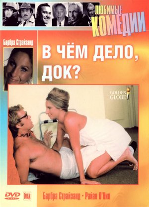 Фільм «У чому справа, док?» (1972)