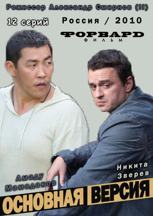 Сериал «Основная версия» (2010 – ...)