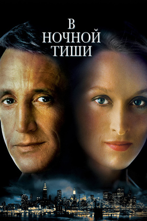 Фільм «В ночной тиши» (1982)